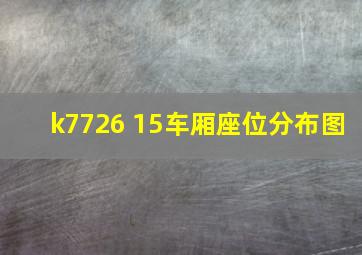 k7726 15车厢座位分布图